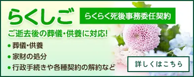 らくしご（らくらく死後事務委任契約）