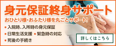 身元保証終身サポート