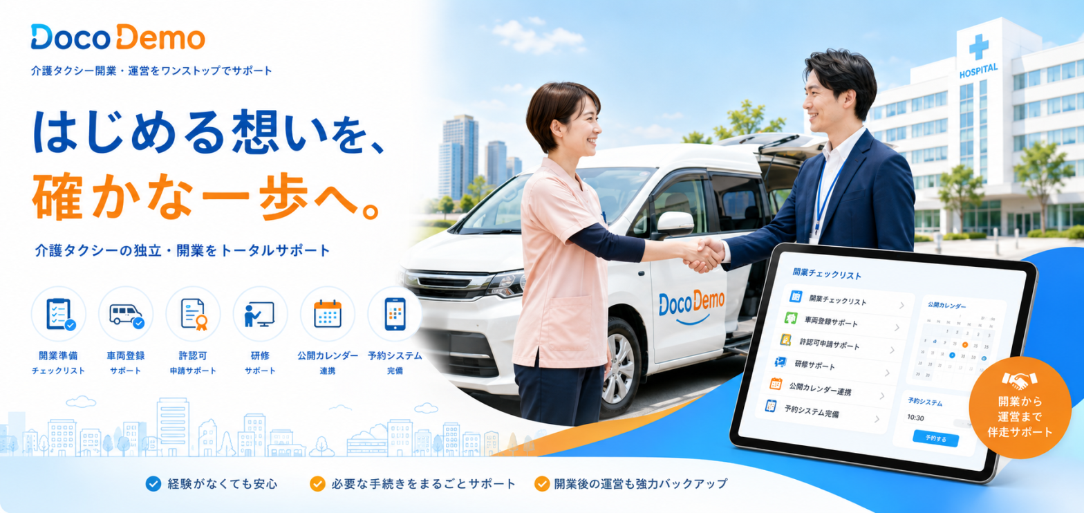 介護タクシーの開業・運営サポート
