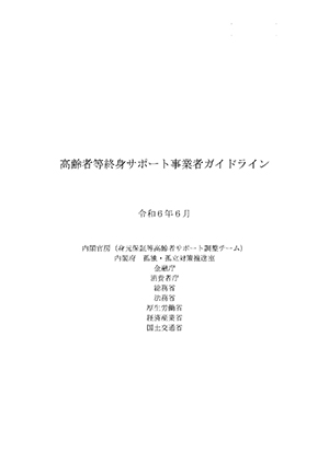 内閣府 高齢者等終身サポート事業者ガイドライン（表紙）
