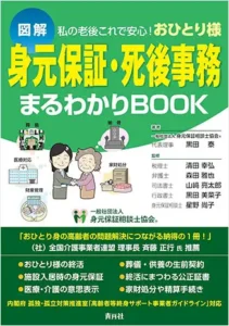 書籍『身元保証・死後事務まるわかりBOOK』（いきいきライフ協会）
